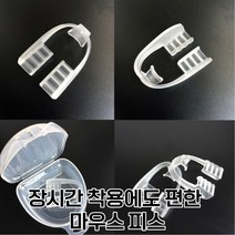 수면 마우스 피스 가드 수면용 이갈이 방지 치아 교정 마모 치과 교정