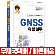 예문사 국가 지적 공공기준점 측량을 위한 GNSS 측량실무 / 문승주 시험 책 교재