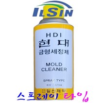 일신 HDI 현대금형 세정제 고무 및 플라스틱 성형기 금속세정제, 1. 일신 HDI 금형세정제420ml(낱개)