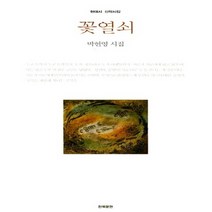 NSB9788961041799 새책-스테이책터 [꽃열쇠] --현대시 신작시집-한국문연-박헌영 지음-한국시-20170320 출간-판형 133x211-127, 꽃열쇠