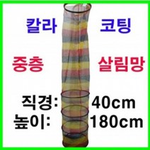 [한돌]중층코팅살림망 중층망 민물망, 총길이180cm 직경40cm