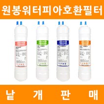 원봉워터피아 호환 프리미엄 낱개 판매, 11인치단방향 2차프리카본