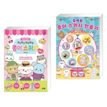 메이크잇의 폭신폭신 말랑말랑 종이 스퀴시 만들기 + 컬러링 종이 스퀴시 만들기 스페셜 (전2권), 제이펍