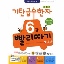기탄 급수 한자 6급 빨리따기 3과정 개정판, 상품명