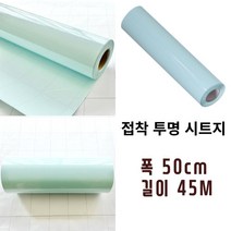 투명시트지 50cm x 45M (1롤) 셀프 시공 인테리어 접착아스테이지 책상보호필름 주방싱크대보호필름 책상매트