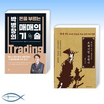 [박병창 x 태쏘 오늘의 주식] 매매의 기술 + 태쏘의 주식 실전단타 트레이딩 전략서 (전2권)