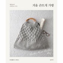 웅진북센 겨울 손뜨개 가방 대바늘과코바늘로뜨는, One color | One Size, 9791160077315