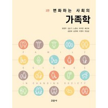 변화하는 사회의 가족학, 교문사, 유영주,김순기 등저