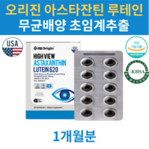 눈건강 초임계 아스타잔틴 루테인 초등학생 중학생 20대 루테인 류태인 누태인 미니 약 1개월분 헤마토코쿠스 메리골드 블루베리 빌베리 아연 셀렌 비타민A 비타민B 비타민E 미국산
