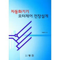자동화기기 모터제어 전장설계, 명진, 9788966511594, 박종우 저