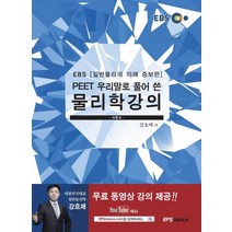 EBS PEET 우리말로 풀어 쓴 물리학 강의: 이론서:일반물리의 이해 증보판, 알피사이언스(RPScience)