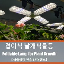 (국내발송) 접이식 날개 식물등 - 식물생장 촉진 식물전용 LED 램프 E26/E27 식물날개등, 3엽 날개 LED 식물등 5+1개
