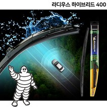 미쉐린와이퍼 라디우스 하이브리드 400 [US695]