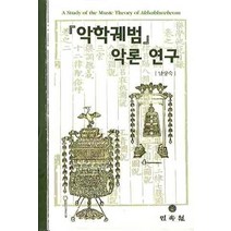 악학궤범 악론 연구, 민속원, 남상숙 저