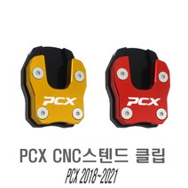 오토바이 PCX 사이드 스탠드 클립 확장 발판 패드 cnc, PCX스탠드(골드)
