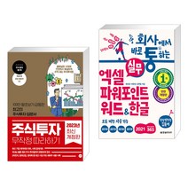 (서점추천) 주식투자 무작정 따라하기 + 회사에서 바로 통하는 실무 엑셀 파워포인트 워드&한글 (전2권), 길벗