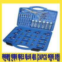 한경공구 커먼레일 인젝터 백리크 빽리크 테스터 세트 24PCS (아답타 포함)