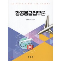 항공응급업무론, 양성원(강철원), 김윤숙,홍영식 공저
