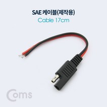 SAE 케이블 제작용 17cm 연장 전선 점프 스타터 승용차 배터리 자동차 기기 사용 BT020