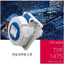 쇼핑센터 제작 230V 16A 2P E 판넬소켓 TYP1475, 1