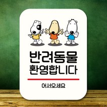 뭉키데코 표지판 안내판 팻말 푯말 실내 도어사인 주문 제작 출력_Q2_321_반려동물 환영, 화이트, 1개