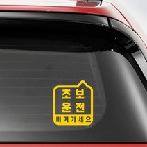 차량 뒷유리 장롱면허 초보운전 스티커 꾸미기 트럭 DIY 포인트 SUV 데칼 튜닝, 대형, 옐로우