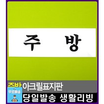 유치원 주방 장소 안내 아크릴 표지판 문구사이트 미시오 외부인출입금지 당기시오 표찰 회의중 아크릴표찰