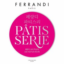 페랑디 파티스리:페랑디 요히 학교의 모든 테크닉과 레시피, 시트롱마카롱, 상세페이지 참조