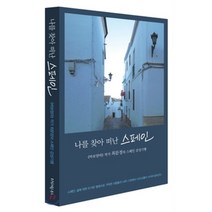 나를 찾아 떠난 스페인:《바보엄마》작가 최문정의 스페인 감성기행, 다차원북스