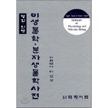 미생물학 분자생물학 사전, 대학서림, 이갑상