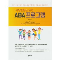 아동발달을 위한 ABA 프로그램:차근차근 알기 쉽게 써 놓은 발달장애아동을 위한 ABA 치료 실용서, 학지사, 허은정