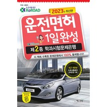 2023 운전면허 1일 완성 제2종 학과시험문제은행, 책과상상