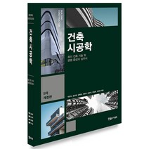건축시공학 건축 실무서 양장본 한솔아카데미