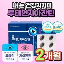 눈 건강 루테인 루태인 누 테인 지아잔틴 지아잔티 뉴테인 비타민 A E B 아연 빌베리 결명자 마리골드 꽃 추출물 눈 침침 뻑뻑 노화 걱정될 때 추천 효능 LUTEIN 식약처 인정, 60캡슐 1통 (2개월분)