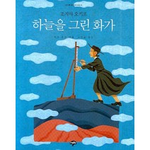 하늘을 그린 화가, 새터