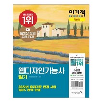 이기적 웹디자인기능사 필기 기본서 - 스프링 제본선택, 제본안함