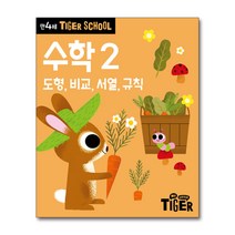 타이거 스쿨 만4세 수학 2 - 도형 비교 서열 규칙, 타이거스쿨 만4세 수학2