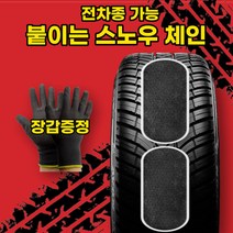 [전차종] 비상용 접착식 자동차 타이어 스노우 체인 패치 + 장갑증정 / 이지 우레탄 캐치 + 허니스트코리아 스티커증정, 대형 4P+장갑 + 허니스트코리아 스티커증정