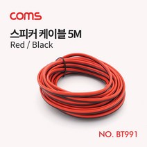 스피커 26심 케이블 레드 검정 5M BT991 도금 26C 20AWG 오디오 엠프 스피커 설치 선 고급형 음향기기 피복 2.5미리 2.5mm, 상세페이지 참조