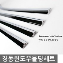 투싼IX 윈도우 크롬몰딩 자동차 익스테리어용품