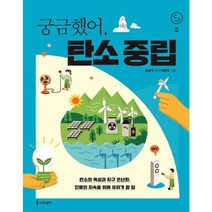 [가을책방] [나무생각] 궁금했어 탄소 중립, 없음