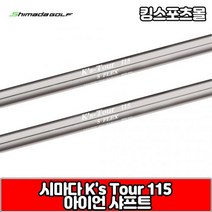 시마다 아이언 샤프트 ks tour 115, 번호 및 강도 : 7번 R, 1개