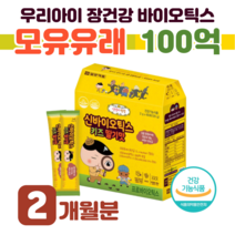 키즈 프로 바이오틱스 신 바이오스틱 유산균 2.5억 보장 유산균 모유 유래 루테리 어린이집 간식 어린이 아이 배변 활동 원활 도움 예민한 장 건강 도움 홈쇼핑 아기 영양제 비교, 2 개월분, 2000mg x 60포 (하루 1포)