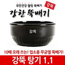 강뚝 깨뚝 업소용 뚝배기모음전 (오래쓸 수 있는 무흡수 뚝배기), 1개, 강뚝 탕기 1.1