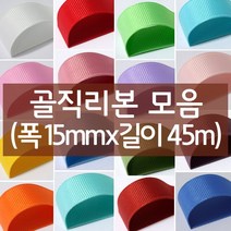 나모몰 골직리본 약15mm(폭)x45m(길이) 1롤, K28.잉크