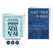 (서점추천) 현명한 지표 투자 + 위대한 기업에 투자하라 (전2권)