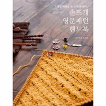 웅진북센 손뜨개 영문 패턴 핸드북 뜨개질레벨을한단계올려주는, One color | One Size@1
