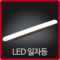 비츠온 일자등 LED 30w 사출 2등 주광색 흰빛 방등 거실등 창고등 사무실등 주방등