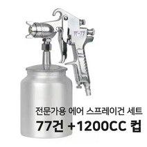 페인트 후끼 도색 스프레이 분사기 1200CC 흡상식 세트