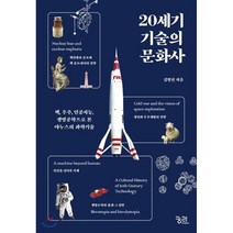 20세기 기술의 문화사:핵 우주 인공지능 생명공학으로 본 야누스의 과학기술, 궁리
